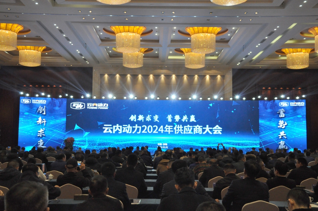 立异求变 蓄势共赢 ——0638太阳集团官网动力2024年供应商大会圆满召开